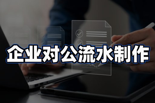 银行流水制作