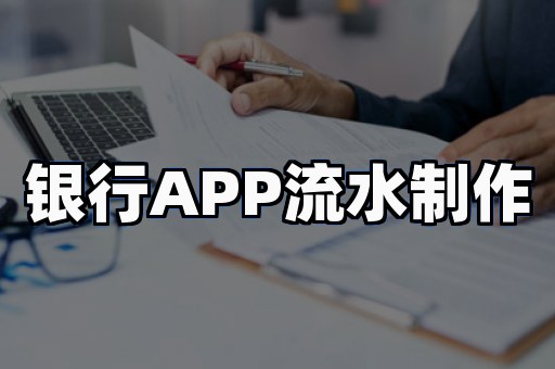 银行流水代办