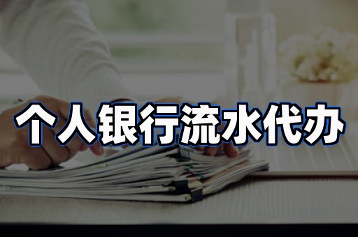 代办工资流水